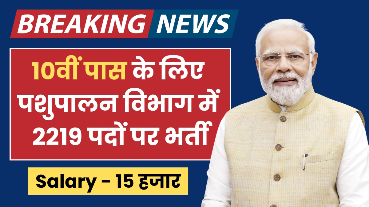 Pashupalan Vibhag Vacancy 2024