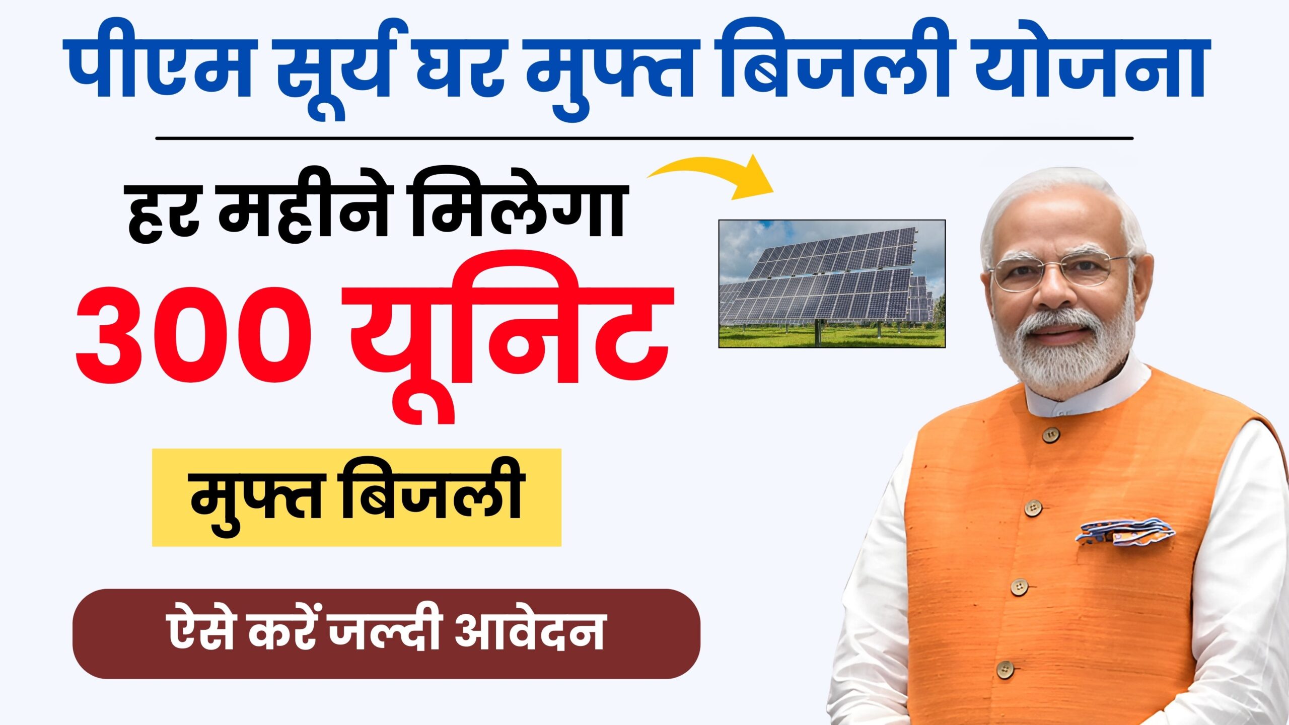 PM Surya Ghar Muft Bijli Yojana