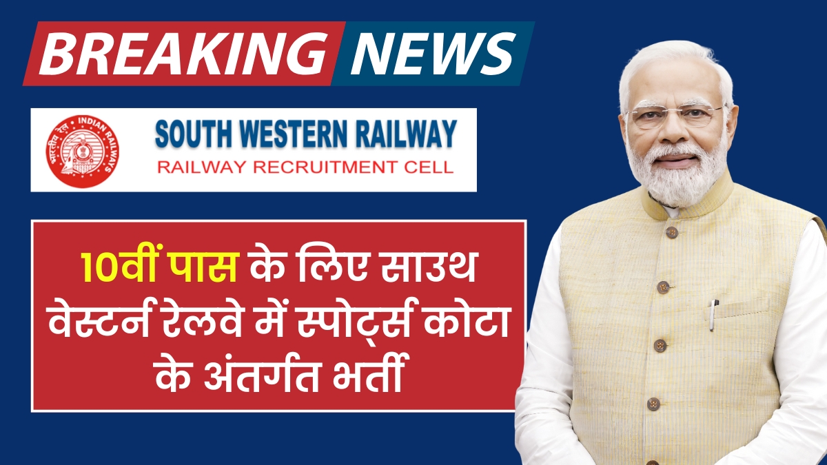 RRC SWR Sports Quota Vacancy 2024