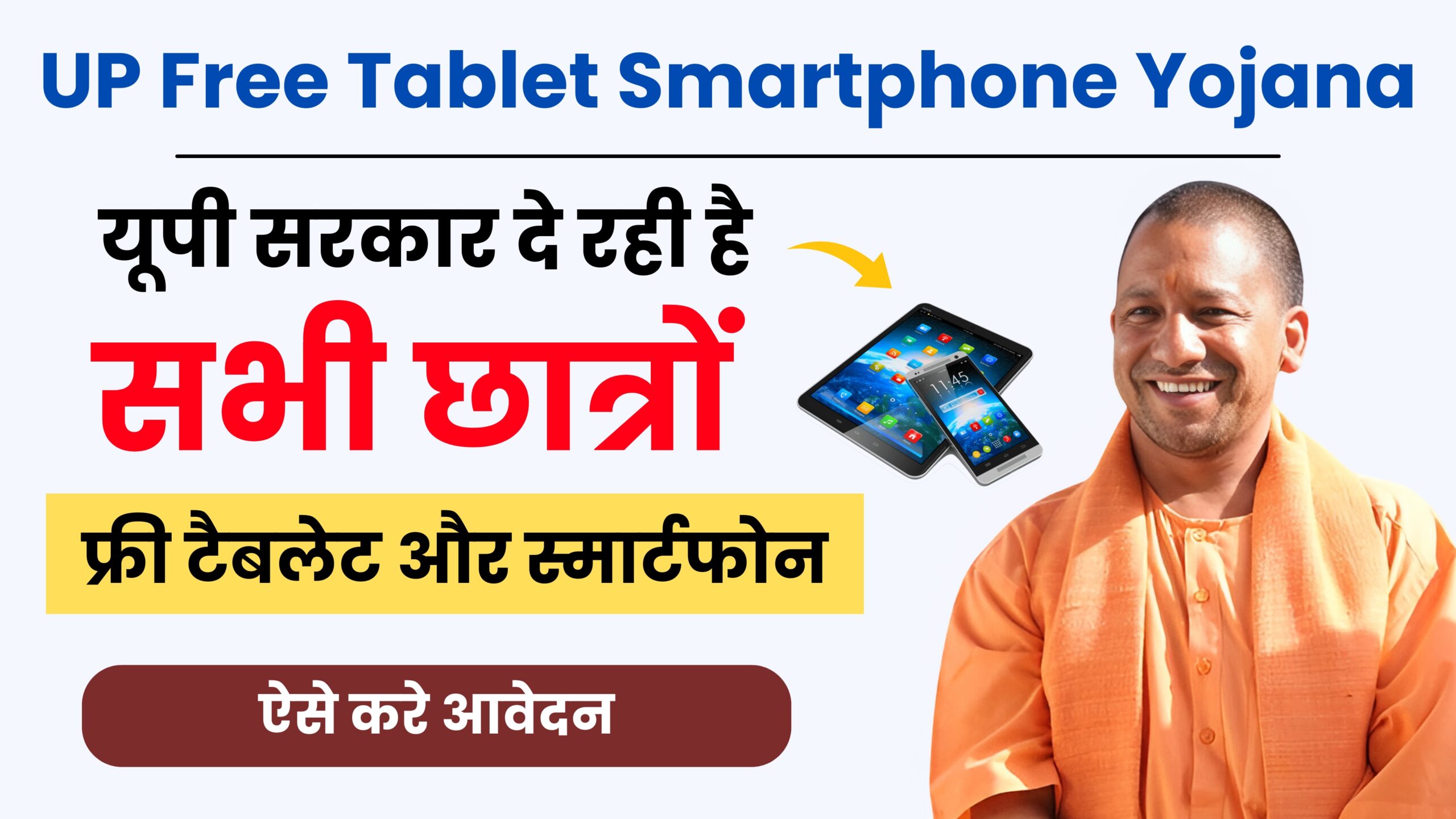 UP Free Tablet Smartphone Yojana